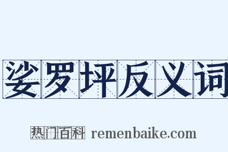 娑罗坪反义词是什么意思的图片